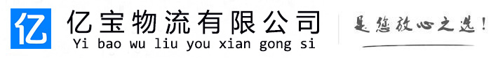 凤阳亿宝物流运输公司